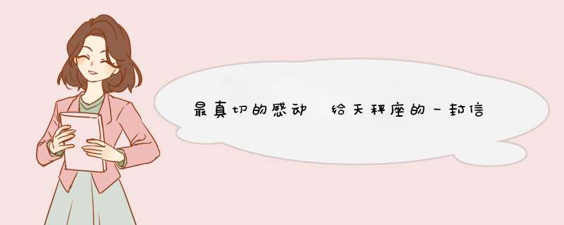 最真切的感动 给天秤座的一封信